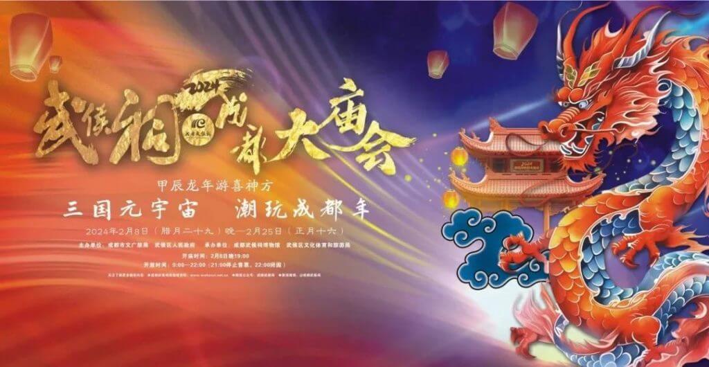 2024武侯祠成都大庙会“菜单”请收好,五大打卡亮点陪您潮玩成都年