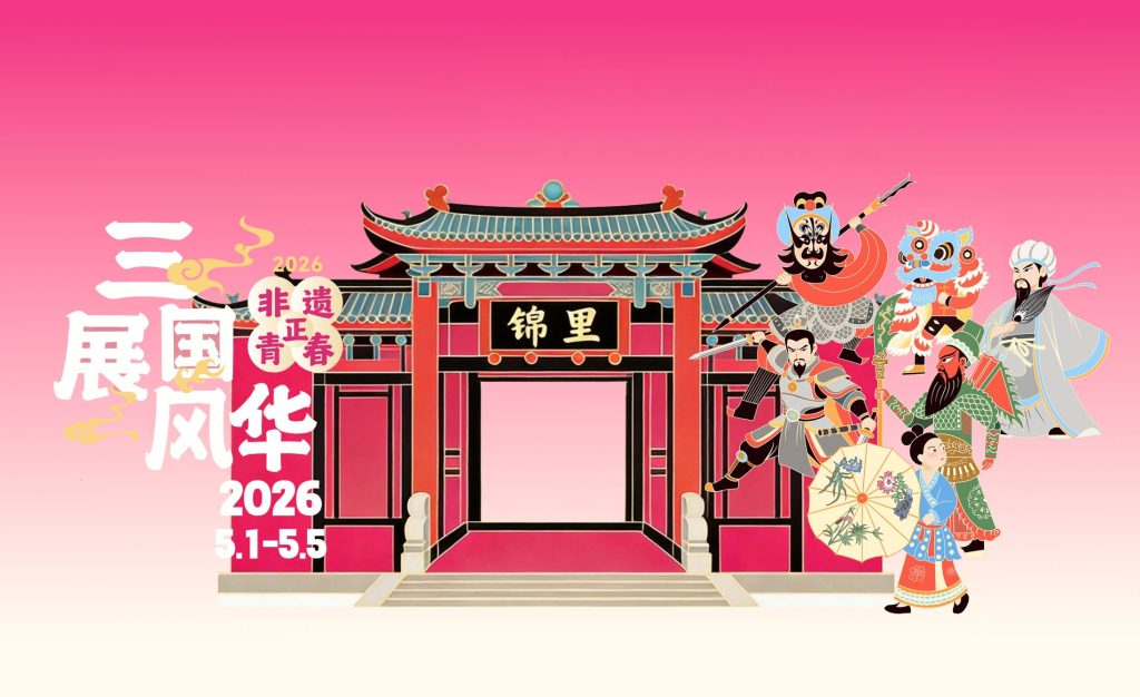 五一就去锦里武侯祠“非遗不夜城”！