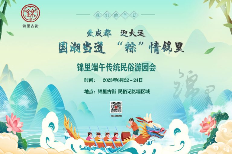 端午 | 国潮当道 “粽”情锦里